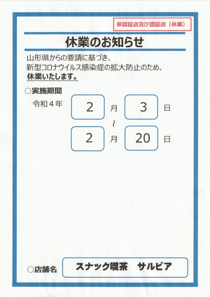 まん延防止法要請臨時休業